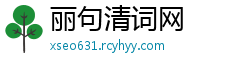 丽句清词网